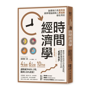 時間經濟學(最佳工作時序白金四原則讓時間價值極大化的鬼速工作術)
