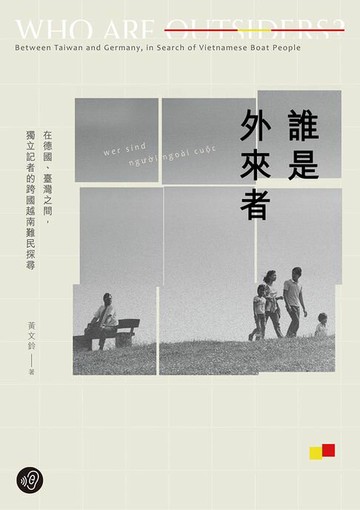 【電子書】誰是外來者：在德國、臺灣之間，獨立記者的跨國越南難民探尋【無障礙版本＋作者影音導讀】