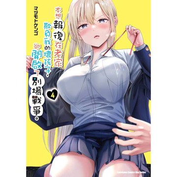 本想報復在老家欺負我的壞孩子，卻開啟了別場戰爭。 (4)