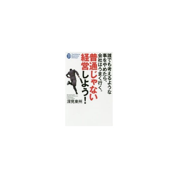 普通じゃない経営しよう 誰でも考えるような事をやめたら,会社はうまく行く