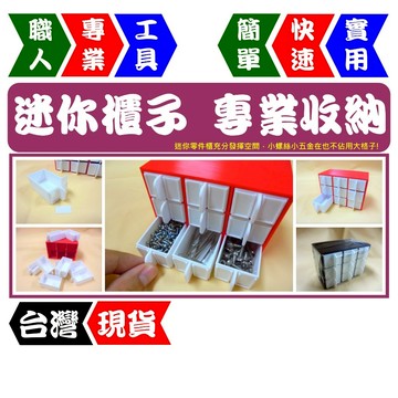 迷你零件櫃 9 格｜螺絲＆電子零件收納神器！小文具＆五金分類必備【FR工具人】【台灣現貨】