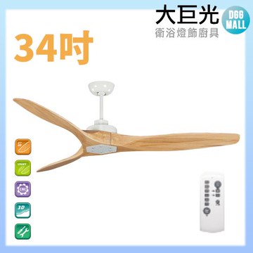 【大巨光】DC直流無刷_吊扇_34吋 WT-009CC 原木白
