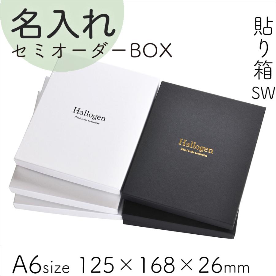 名入れ箔押し 貼り箱 A6 オリジナルギフトボックスSW  綿・薄紙付 50個 125×168×26mm