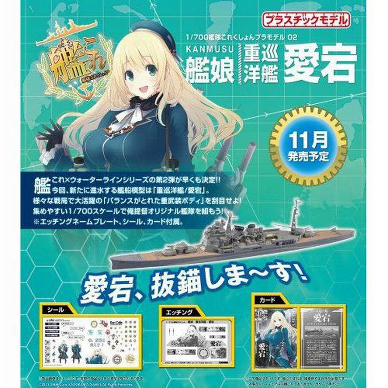 艦隊これくしょん No.2 重巡洋艦 愛宕 1/700 艦隊これくしょん プラモデル 02 艦娘 重巡洋艦 愛宕