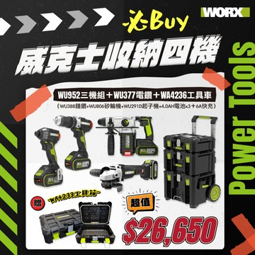 威克士 WU952+WA4236+WU377 四機組 電鑽 槌鑽 砂輪機 起子機 堆疊工具箱