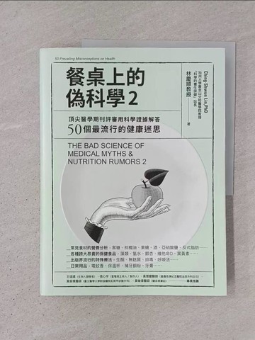 【書寶二手書T1／保健_YSV】餐桌上的偽科學2：頂尖醫學期刊評審用科學證據解答50個最流行的健康迷思_林慶順