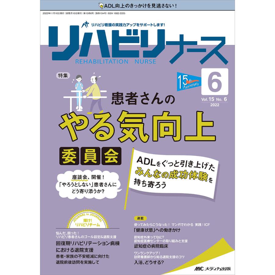 リハビリナース リハビリ看護の実践力アップをサポートします 第15巻6号