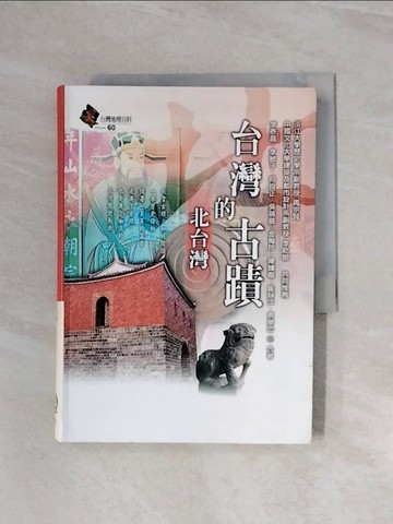 【書寶二手書T4／地理_WBM】台灣的古蹟：北台灣_李泰昌等