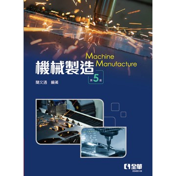 全華-建宏 機械製造(第五版) 簡文通 9786263287952 <建宏書局>