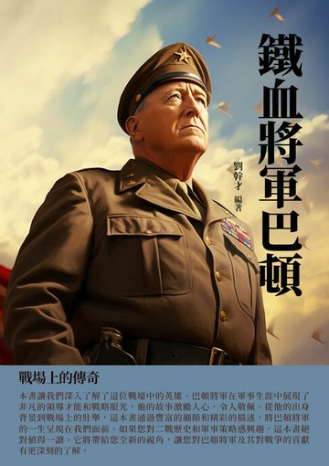 【電子書】鐵血將軍巴頓：戰場上的傳奇