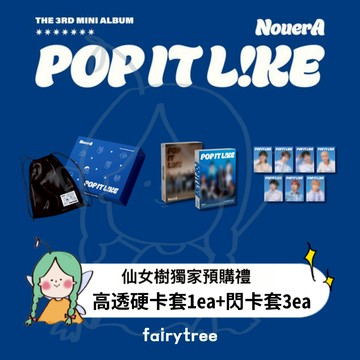 仙女樹🌟NouerA ' POP IT LIKE ' 迷你三輯