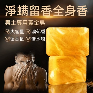 肌膚的黃金盛宴🔥男士淨蟎香水黃金手工皂 洗臉洗澡剃鬚一皂多用 控油保溼 持久留香 清爽不緊繃 男士專用 香氛手工皂 香皂