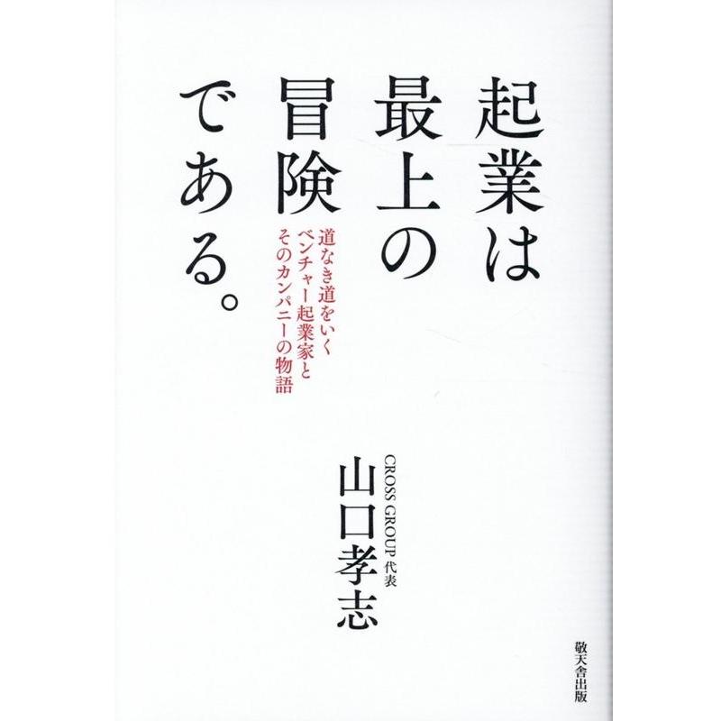 起業は最上の冒険である 道なき道をいくベンチャー起業家とそのカンパニーの物語