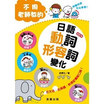 合訂本不用老師教的日語動詞、形容詞變化[二手書_良好]