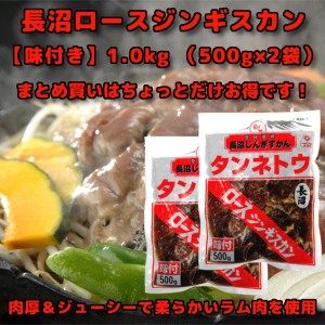 タンネトウ 長沼ロースジンギスカン  味付き 1kg  内容量：500g×2袋