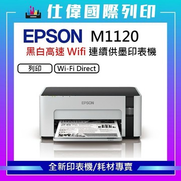 【含稅】Epson M1120 黑白高速Wi-Fi 連續供墨印表機 黑白列印/無線網路Wifi 加購墨水第一年免費收送