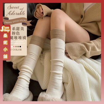 🌞現貨特賣🌞日系甜美拚色小腿堆堆襪 棉襪 女生襪子 秋冬襪子 長襪 襪子 女襪 JK襪 制服襪 小腿襪 長筒襪 包色