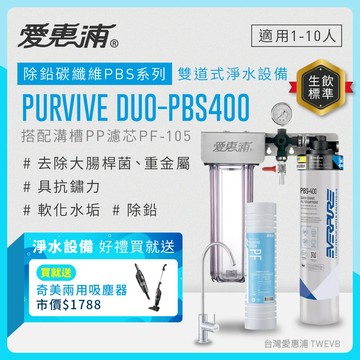【愛惠浦】軟水區大家庭適用- PBS400 二道式櫥下生飲淨水器(搭配PF105溝槽)送兩用吸塵器(數量有限送完為止)