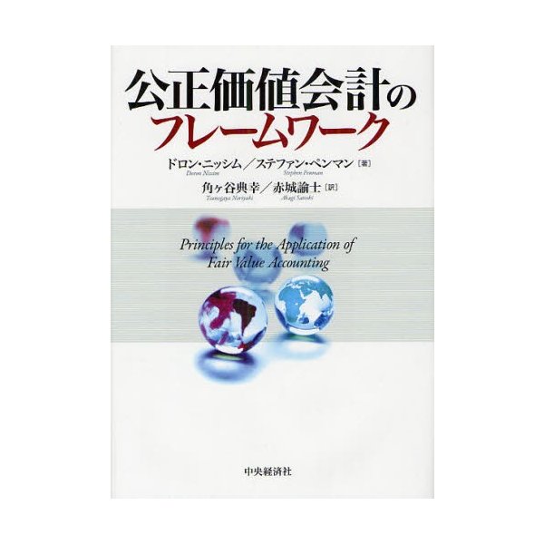 公正価値会計のフレームワーク