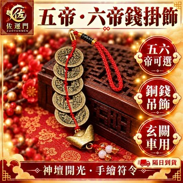 〖命理風水選品・五帝錢〗五帝錢掛飾 六帝錢 六帝錢掛飾 銅錢吊飾 招財掛飾 風水掛飾 玄關大門 車用掛飾