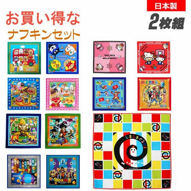 2枚セット ナフキン アンパンマン ドラゴンボール ワンピース しましまぐるぐる 期間限定価格 ランチョン バンダナ ランチクロス ナフキン 日本製 通販 Lineポイント最大0 5 Get Lineショッピング