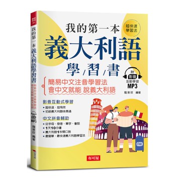 我的第一本義大利語學習書：簡易中文注音學習法．會中文就能說義大利語