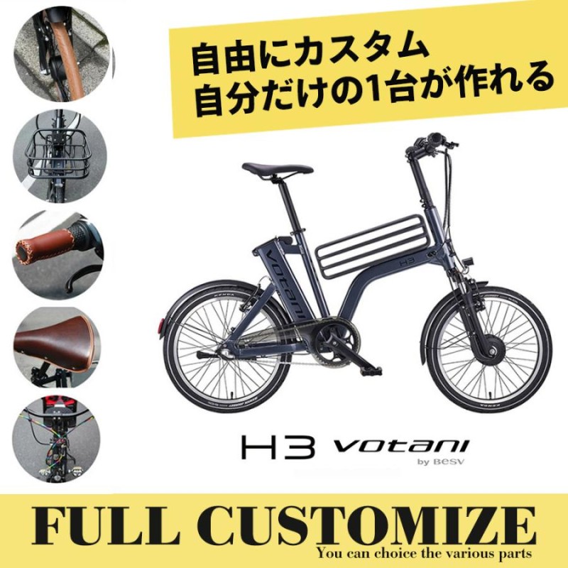 H3 フルカスタムチョイス VOTANI by BESV(ヴォターニ/ボターニ ベスビー)電動アシスト自転車・E-BIKE(イーバイク)  【送料プランA】 | LINEブランドカタログ