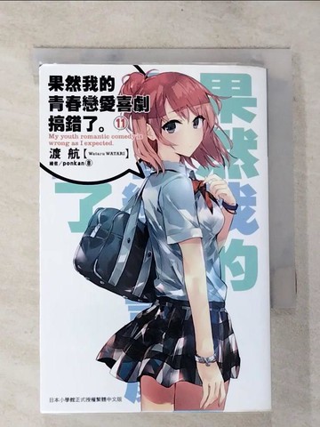 【書寶二手書T5／言情小說_BQE】果然我的青春戀愛喜劇搞錯了(11)_渡航