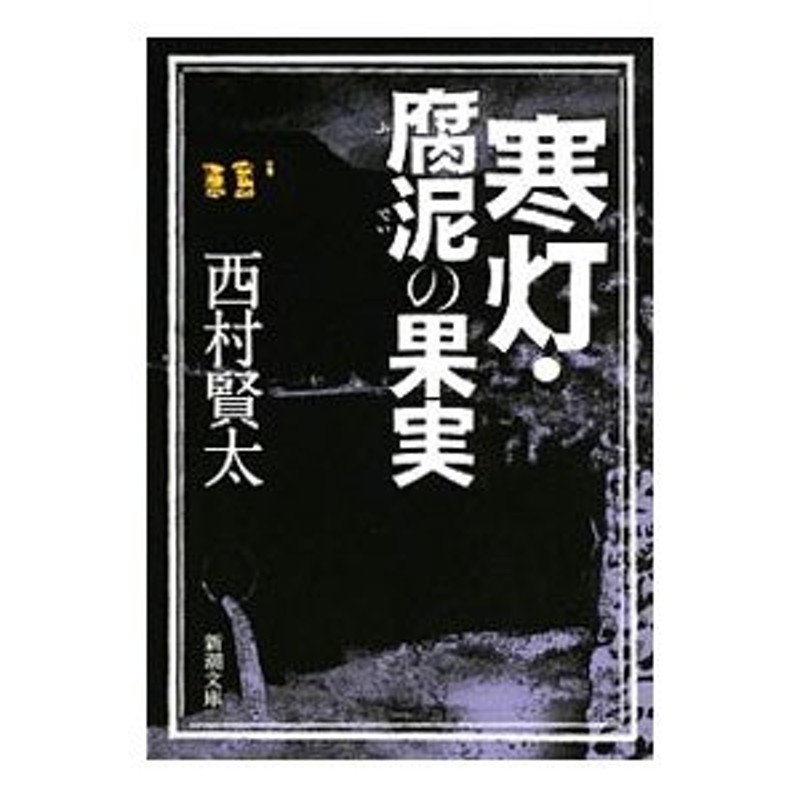 5％OFF】 西村賢太8冊／寒灯・腐泥の果実 どうせ死ぬ身の一踊り 廃疾 