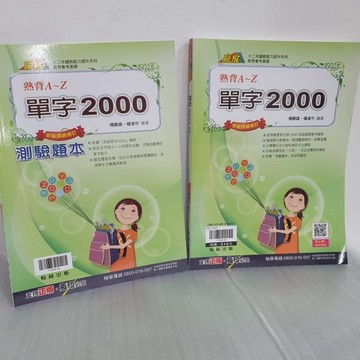 翰林贏家 英文單字2000熟背A-Z／加上測驗題本1本《布拉森書店》