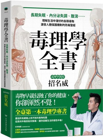 毒理學全書：長期失眠、內分泌失調、腹瀉……理解生活中潛伏的各類毒物，激發人[二手書_良好]
