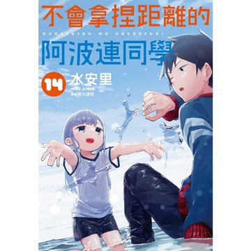 不會拿捏距離的阿波連同學(14)_Readmoo 讀墨電子書