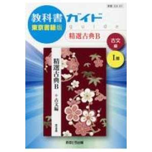 教科書ガイド東京書籍版精選古典Ｂ古文編１部 教科書番号　東書古Ｂ３３１