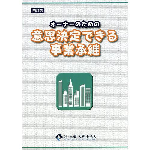 オーナーのための意思決定できる事業承継