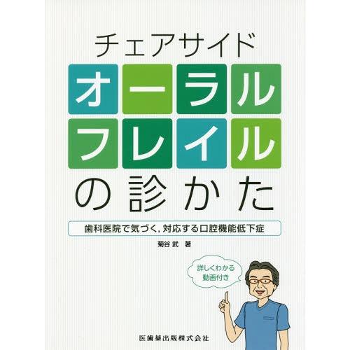 チェアサイドオーラルフレイルの診かた 歯科医院で気づく,対応する口腔機能低下症