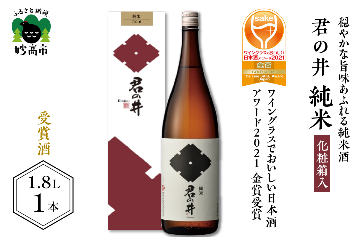 ◇ワイングラスでおいしい日本酒アワード２０２１ 金賞受賞◇君の井 純