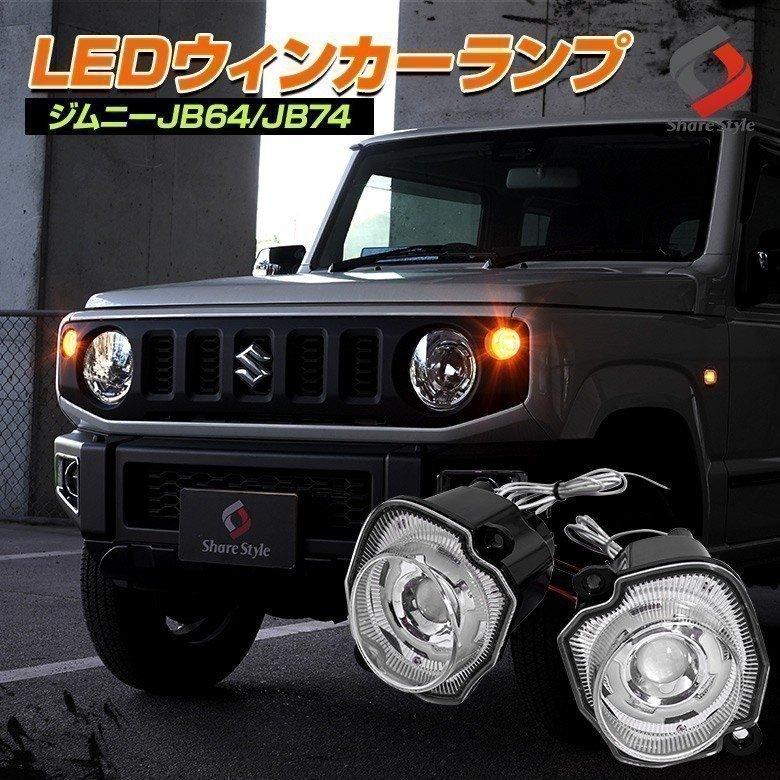 ジムニー ジムニーシエラ ジムニーノマド JB64 JB74 JC74 LED