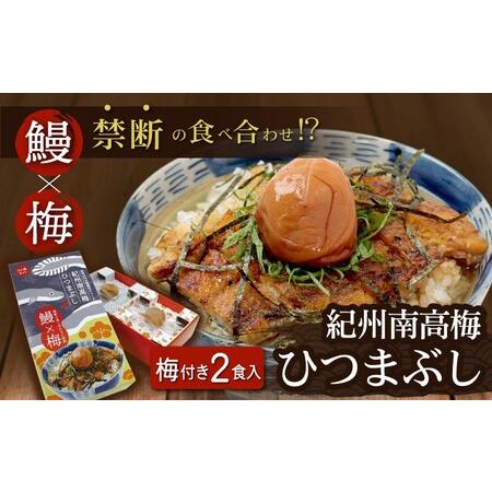 ふるさと納税 紀州南高梅ひつまぶし 2食セット《うなぎ》   和歌山 田辺市 国産 国産鰻 鰻 うなぎ ひつまぶし 梅ひつまぶし 紀州南高梅 南高梅.. 和歌山県田辺市