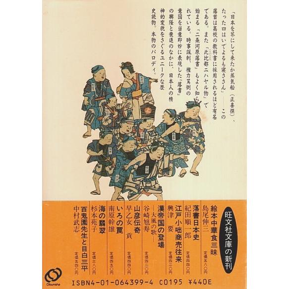 落書日本史 ―戦乱と泰平のパロディ 紀田順一郎