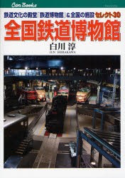 全国鉄道博物館 鉄道文化の殿堂「鉄道博物館」＆全国の施設セレクト30 [本]