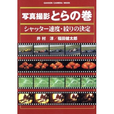 写真撮影とらの巻 シャッター速度・絞りの決定 ＧＡＫＫＥＮ　ＣＡＭＥＲＡ　ＭＯＯＫ／井村淳(著者),福田健太郎(著者)