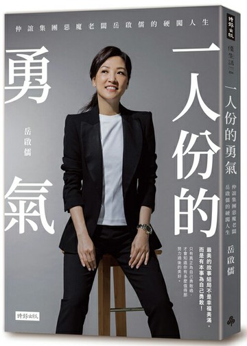 一人份的勇氣：仲誼集團惡魔老闆岳啟儒的硬闖人生