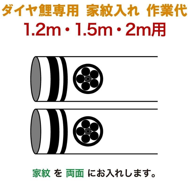 こいのぼり 豊久 ダイヤ鯉 鯉のぼり 1.2m 1.5m 2m用 家紋入れ1種 (両面) ダイヤ鯉専用 家紋入れ作業代 mo-kamon-2-01