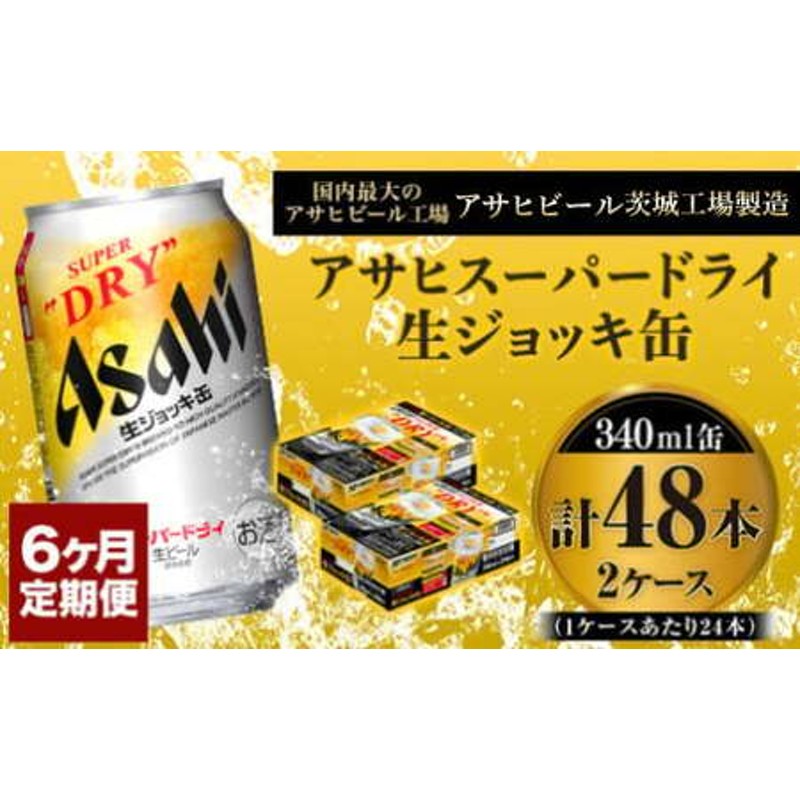 定期便6か月 【世界初！生ジョッキ缶】 スーパードライ340ml×48本（2ケース） 定期便 合計288本 アウトドア アサヒビール 究極の辛口  ビール スーパードライ super dry 生ビール 缶ビール 酒 お酒 アルコール フルオープン ダブルセーフティ構造 340ml缶 24本 2箱  48本 ...