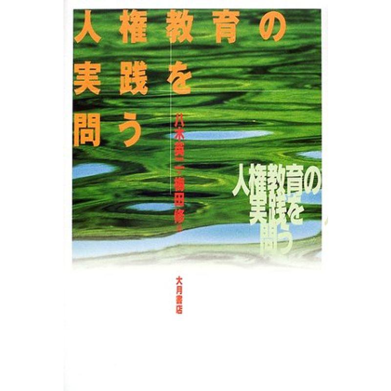 人権教育の実践を問う