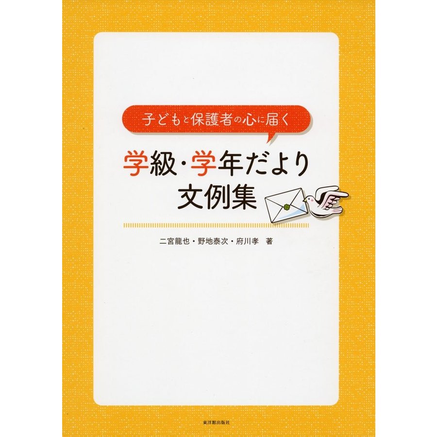 子どもと保護者の心に届く学級・学年だより文例集