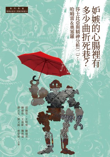 【電子書】妒嫉的心腸裡有多少曲折死巷？莎士比亞與精神分析(二)：哈姆雷&奧塞羅
