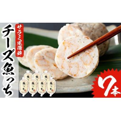 ふるさと納税 いちき串木野市 浜崎蒲鉾オリジナルの蒲鉾チーズ魚っちセット