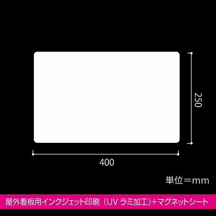 マグネットシート 車用 車両用 強力 異方性 インクジェット印刷 高耐候 250×400ｍｍ