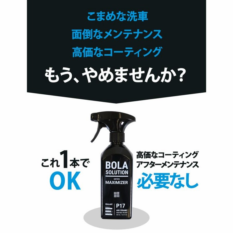 BolaSolution P17＆P17S セラミックコーティング2本セット コーティング剤 車 セラミックコーティング BolaSolution P17